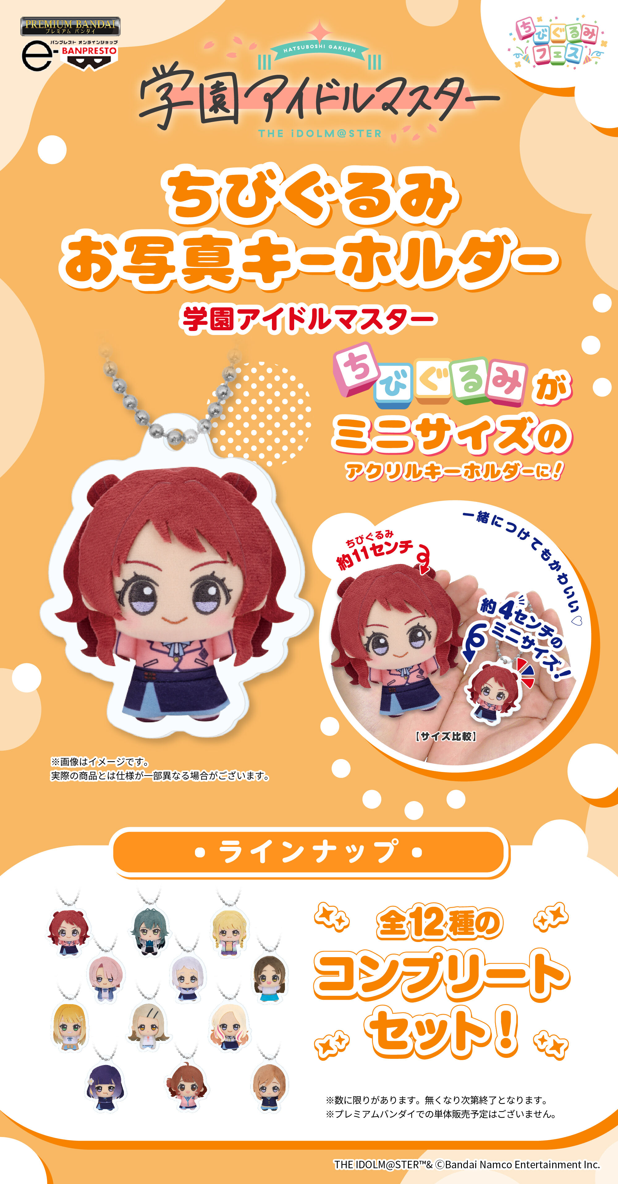 ナムコ限定 学園アイドルマスター ちびぐるみ 全12種セット　コンプリートセット プライズ景品「学園アイドルマスター ちびぐるみ」がナムコ