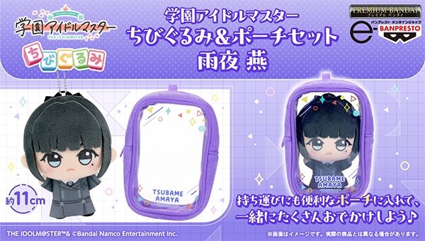 学園アイドルマスター ちびぐるみ&ポーチセット 雨夜 燕