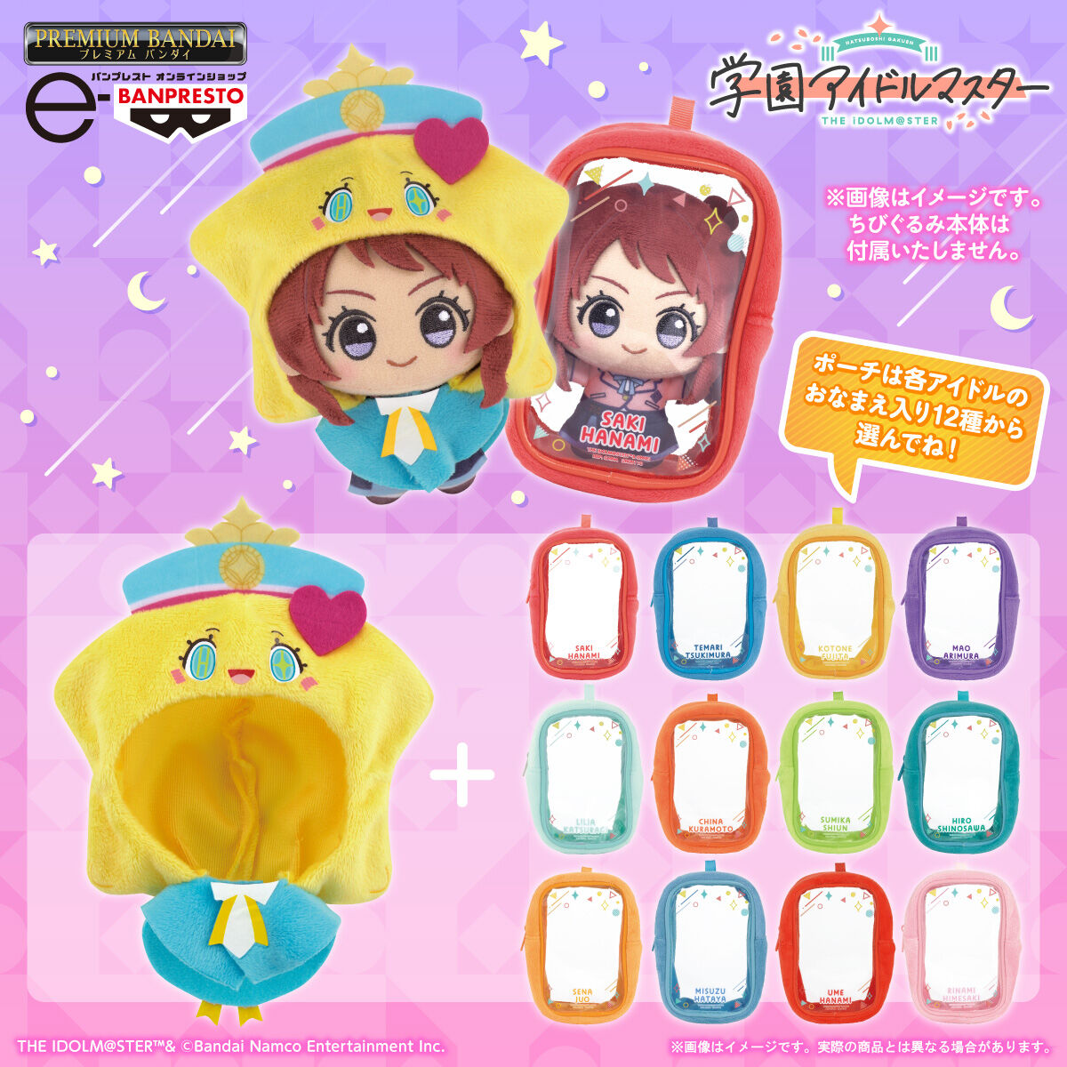 学園アイドルマスター はつみちゃんポンチョ&ちびぐるみポーチセット