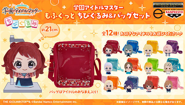 学園アイドルマスター もふぐっと ちびぐるみ&バッグセット