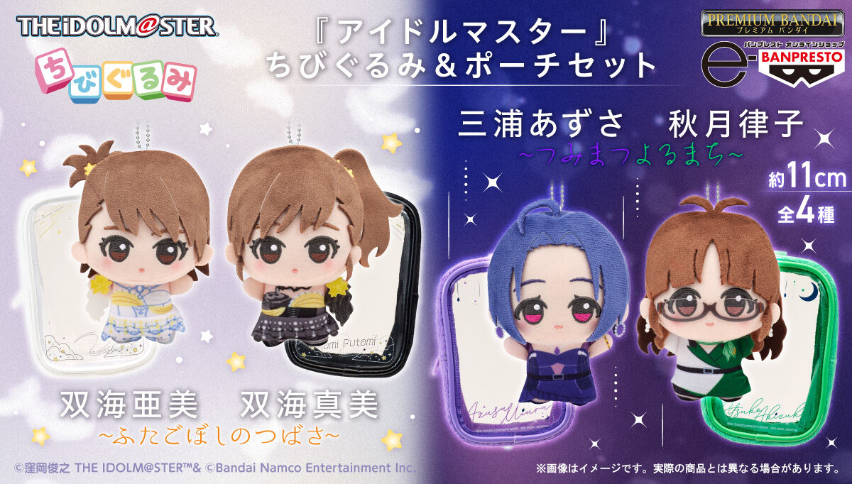 『アイドルマスター』 ちびぐるみ&ポーチセット〜ふたごぼしのつばさ〜&〜つみまつよるまち〜