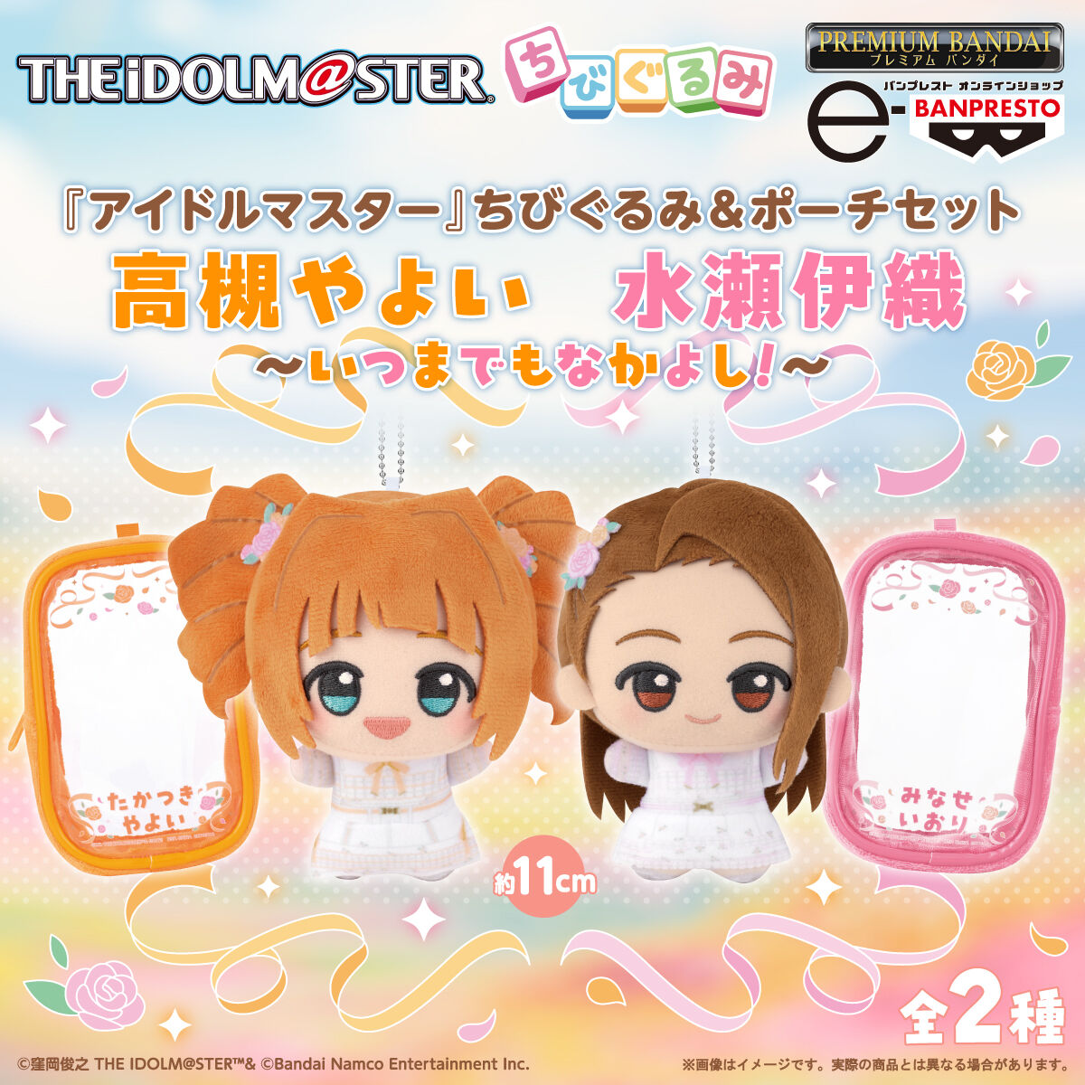 『アイドルマスター』 ちびぐるみ&ポーチセット 〜いつまでもなかよし!〜