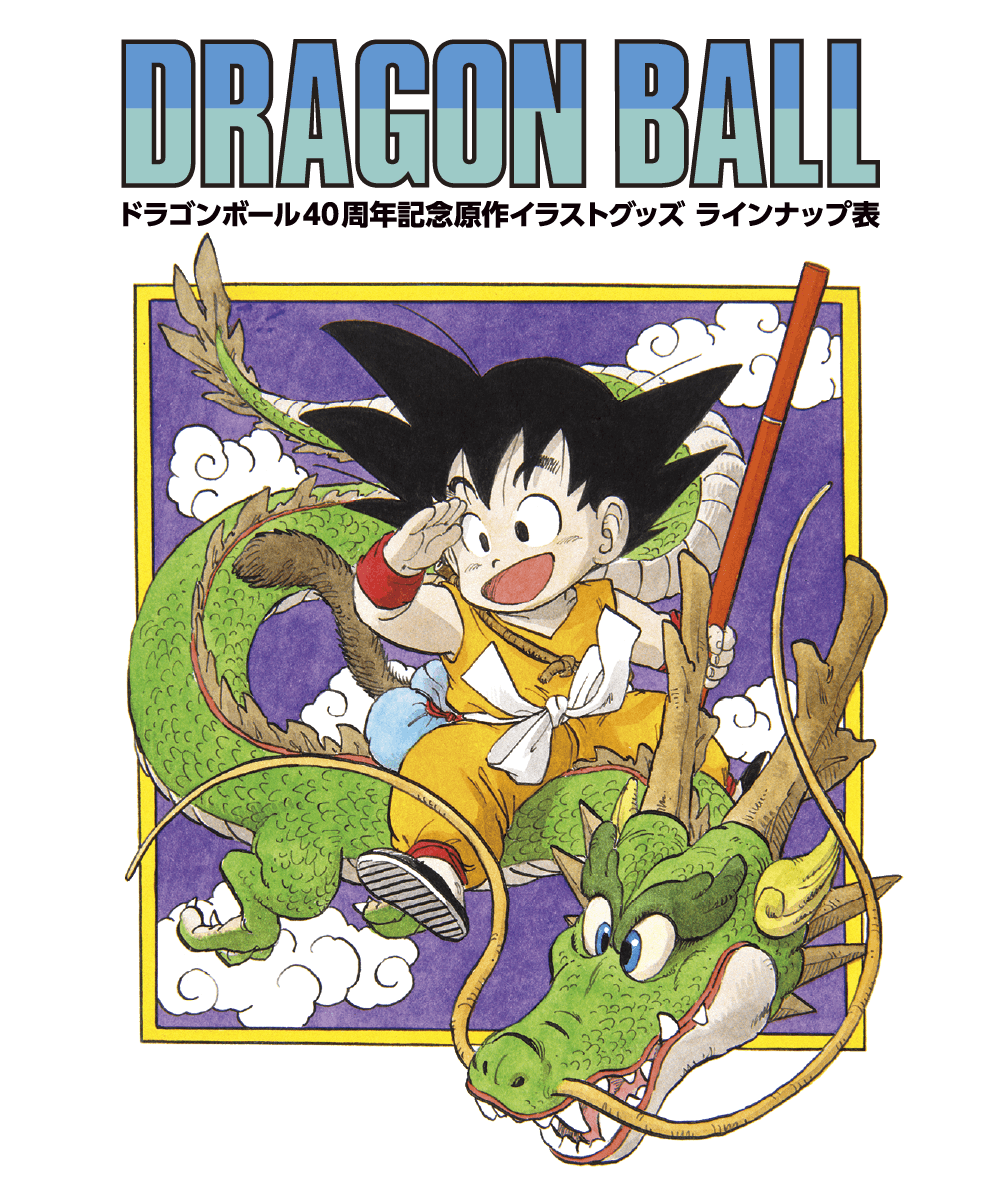 ドラゴンボール40周年記念原作イラストグッズ｜プレミアムバンダイ｜バンダイナムコグループ公式通販サイト