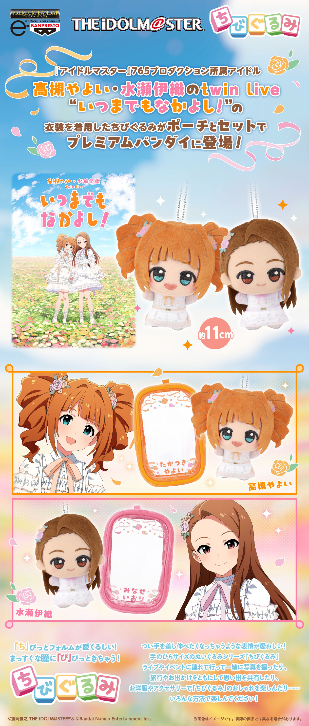 アイドルマスター』 ちびぐるみ＆ポーチセット ～いつまでもなかよし
