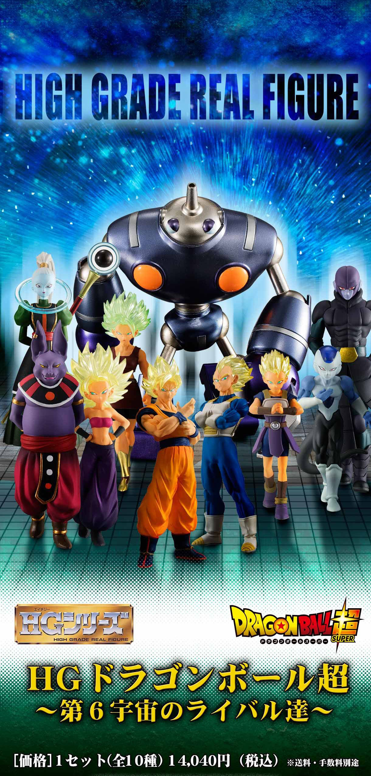 抽選販売】HGドラゴンボール超 ～第6宇宙のライバル達 