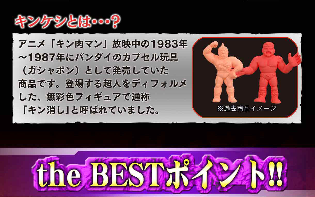 キン肉マン キンケシプレミアム the BEST -完璧超人始祖降臨の巻