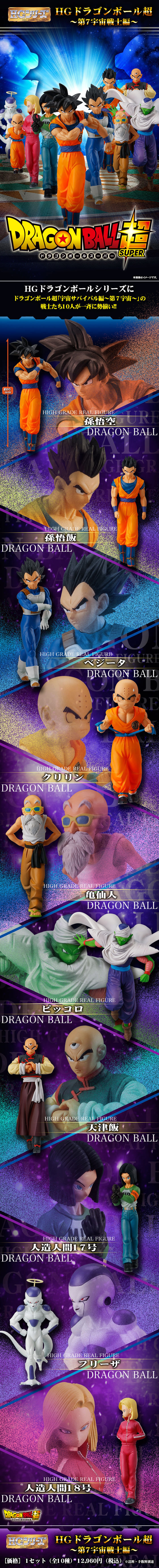 HG ドラゴンボール 第7宇宙戦士編 | ドラゴンボール超 フィギュア