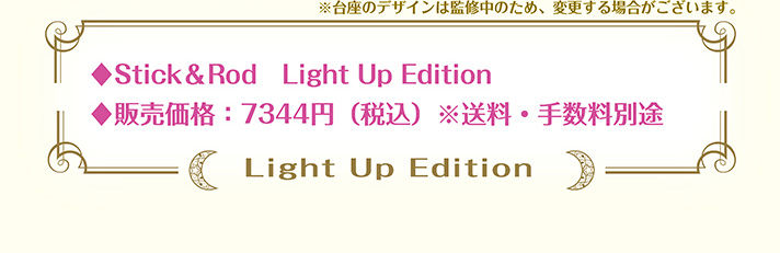 美少女戦士セーラームーン Stick＆Rod～Light Up Edition～ | 美少女