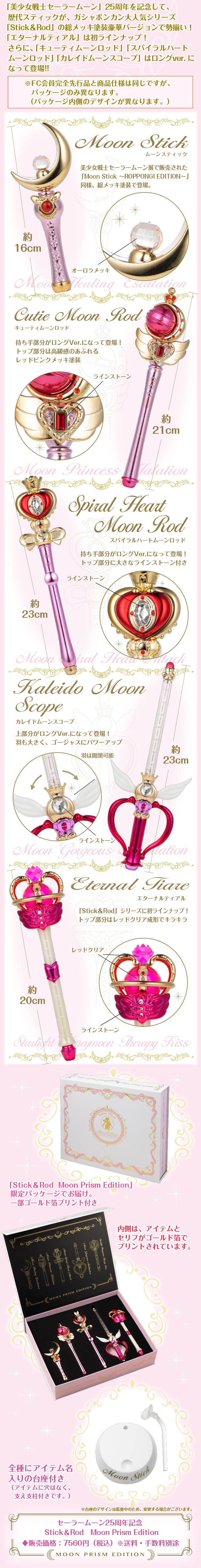【抽選販売】美少女戦士セーラームーン　Stick＆Rod〜Moon Prism Edition〜