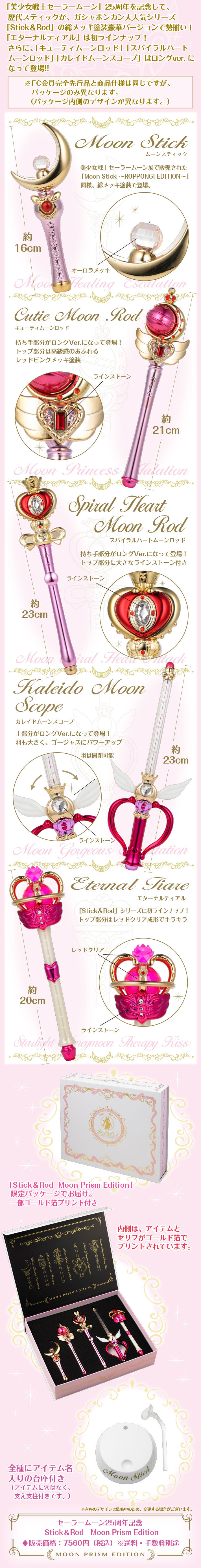 抽選販売】美少女戦士セーラームーン Stick＆Rod～Moon Prism Edition ...