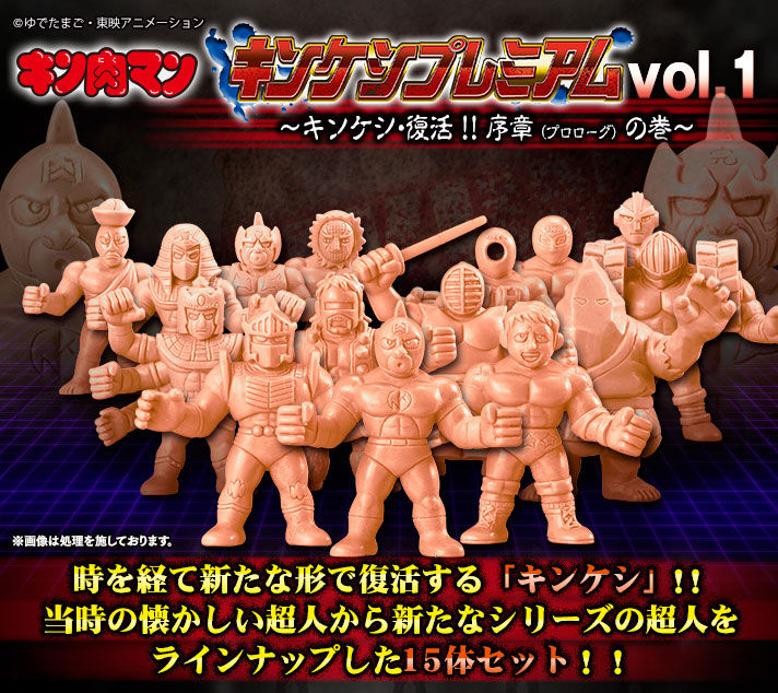 抽選販売】キン肉マン キンケシプレミアムvol.1～キンケシ・復活 ...