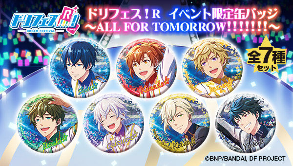 ドリフェス ｒ イベント限定缶バッジ All For Tomorrow 全7種セット 趣味 コレクション バンダイナムコグループ公式通販サイト