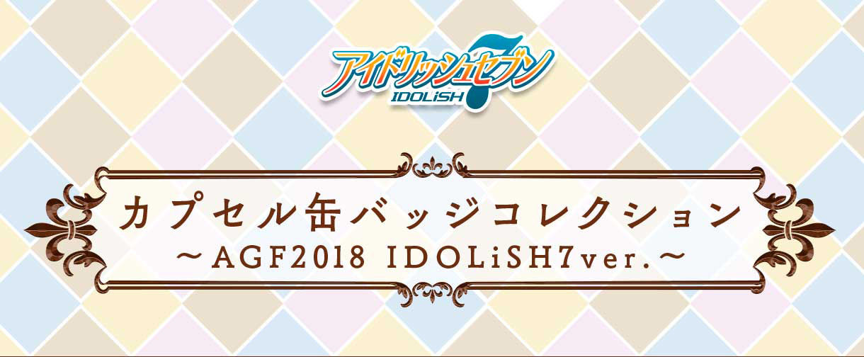 カプセル缶バッジコレクション Agf18 Idolish7ver アイドリッシュセブン 趣味 コレクション バンダイナムコグループ公式通販サイト