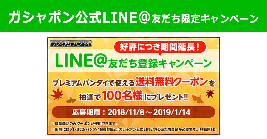 ガシャポン公式LINE＠クーポンキャンペーン｜プレミアムバンダイ