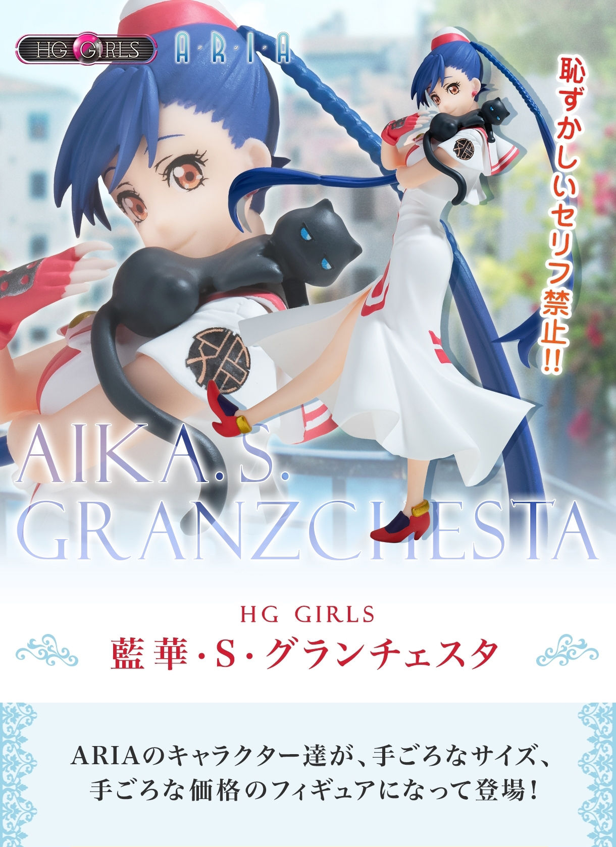 ARIA×HG GIRLS 藍華・S・グランチェスタ | フィギュア・プラモデル