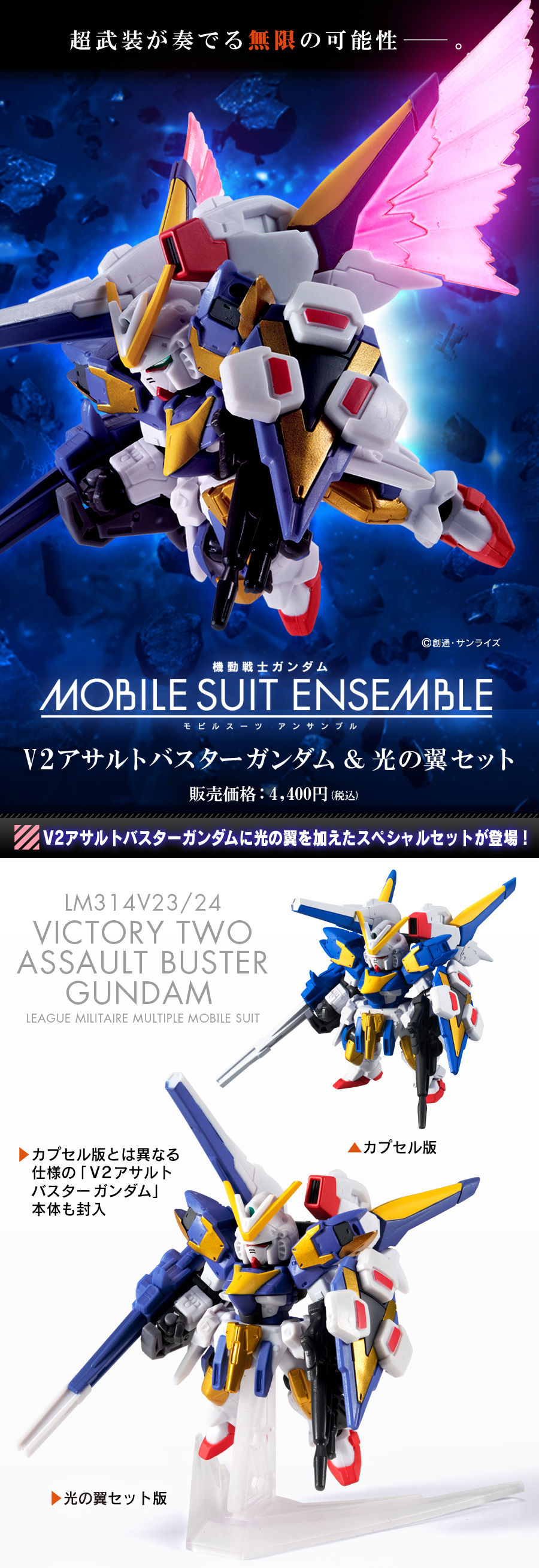 機動戦士ガンダム V2アサルトバスターガンダム＆光の翼セット