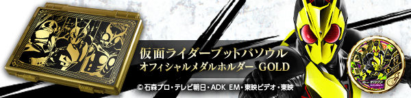 仮面ライダー ブットバソウル Medal Collection Gold 4 仮面ライダーシリーズ 趣味 コレクション プレミアムバンダイ公式通販