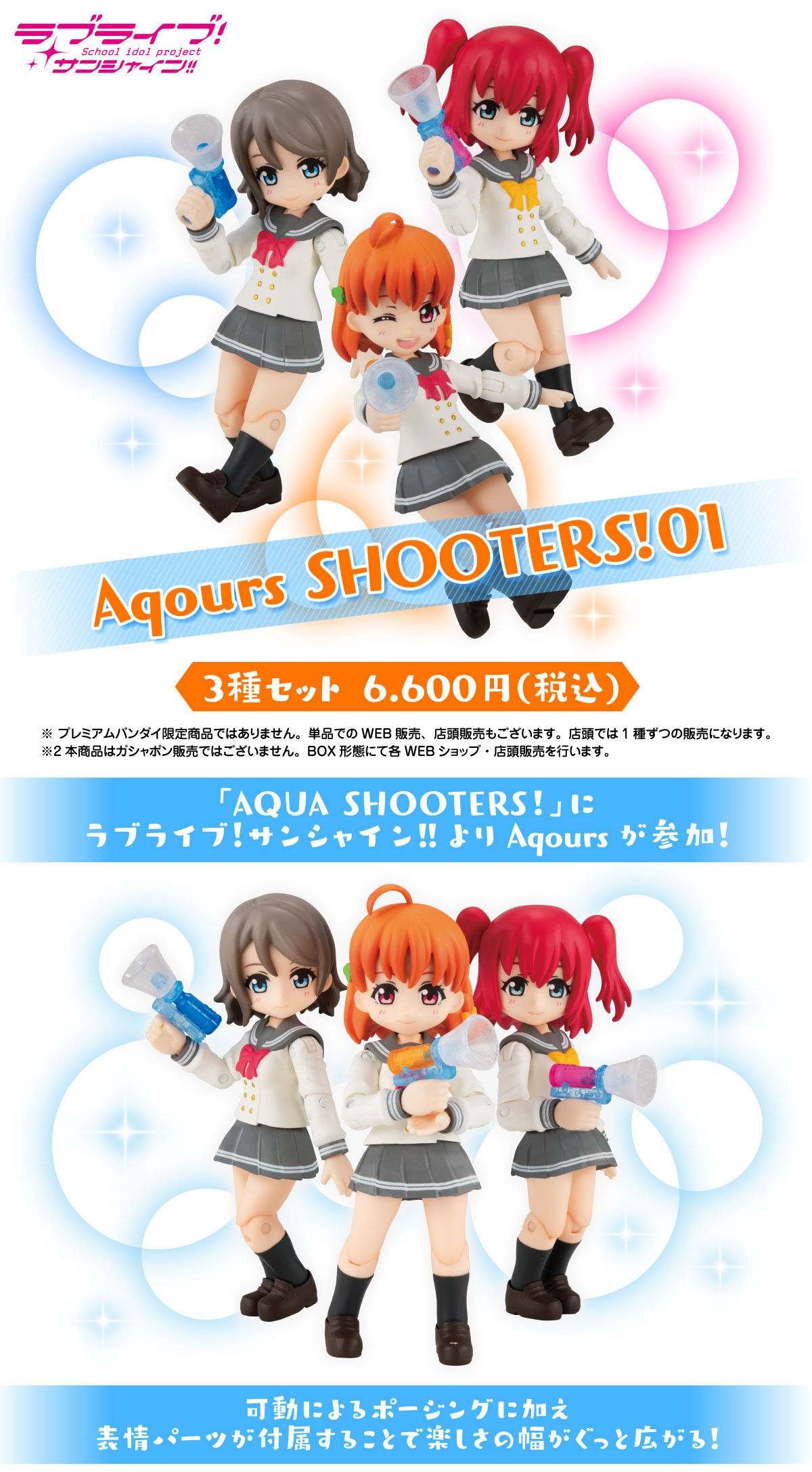 Aqours SHOOTERS！01【プレミアムバンダイ特典あり】【2020年6月発送】 | ラブライブ！サンシャイン!! フィギュア・プラモデル・プラキット  | アニメグッズ ・おもちゃならプレミアムバンダイ｜バンダイナムコグループの公式通販サイト