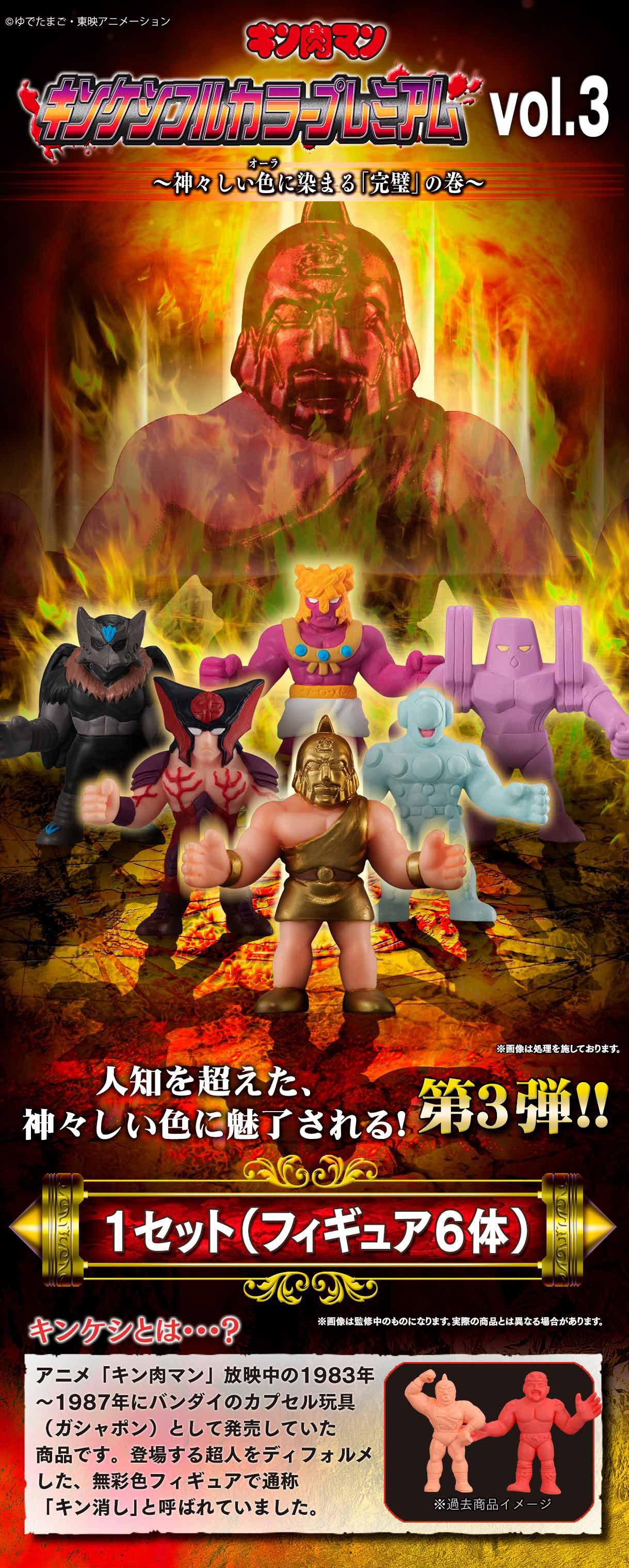 キン肉マン キンケシフルカラープレミアムvol 3 趣味 コレクション バンダイナムコグループ公式通販サイト