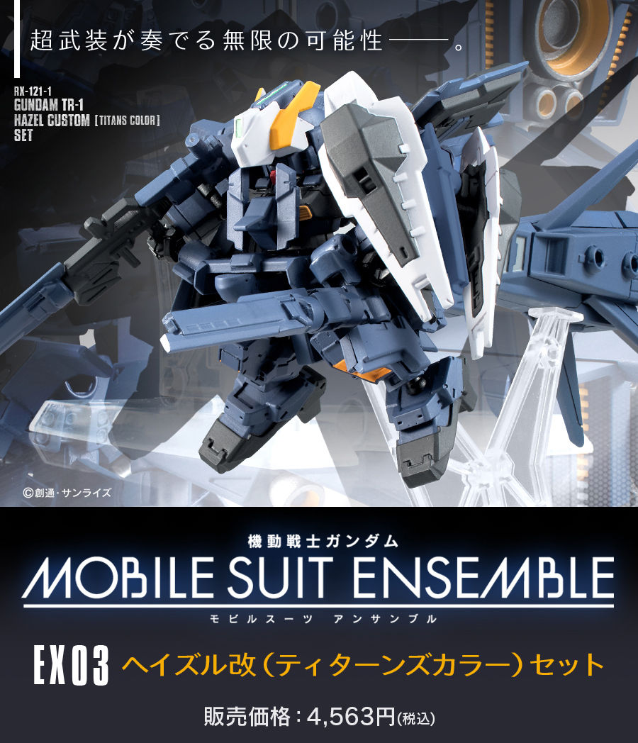 機動戦士ガンダム MOBILE SUIT ENSEMBLE　EX03　ヘイズル改（ティターンズカラー）セット【再販2020年12月お届け】|  プレミアムバンダイ