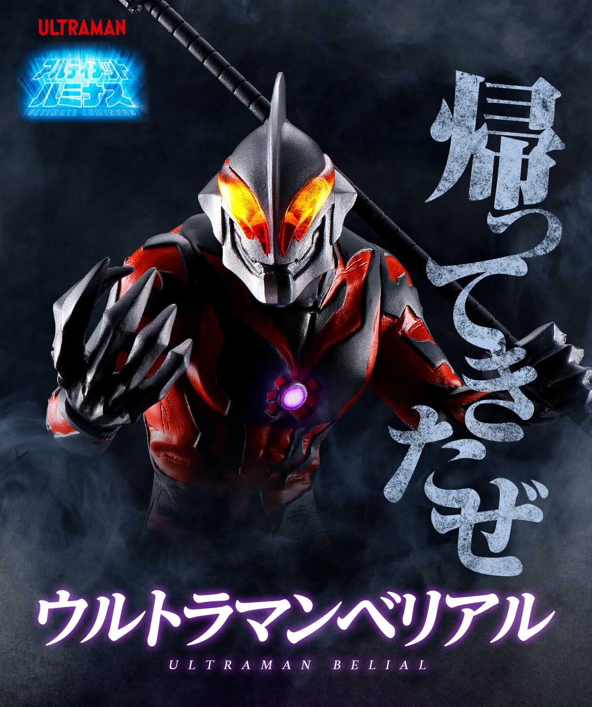 ウルトラマン ベリアル