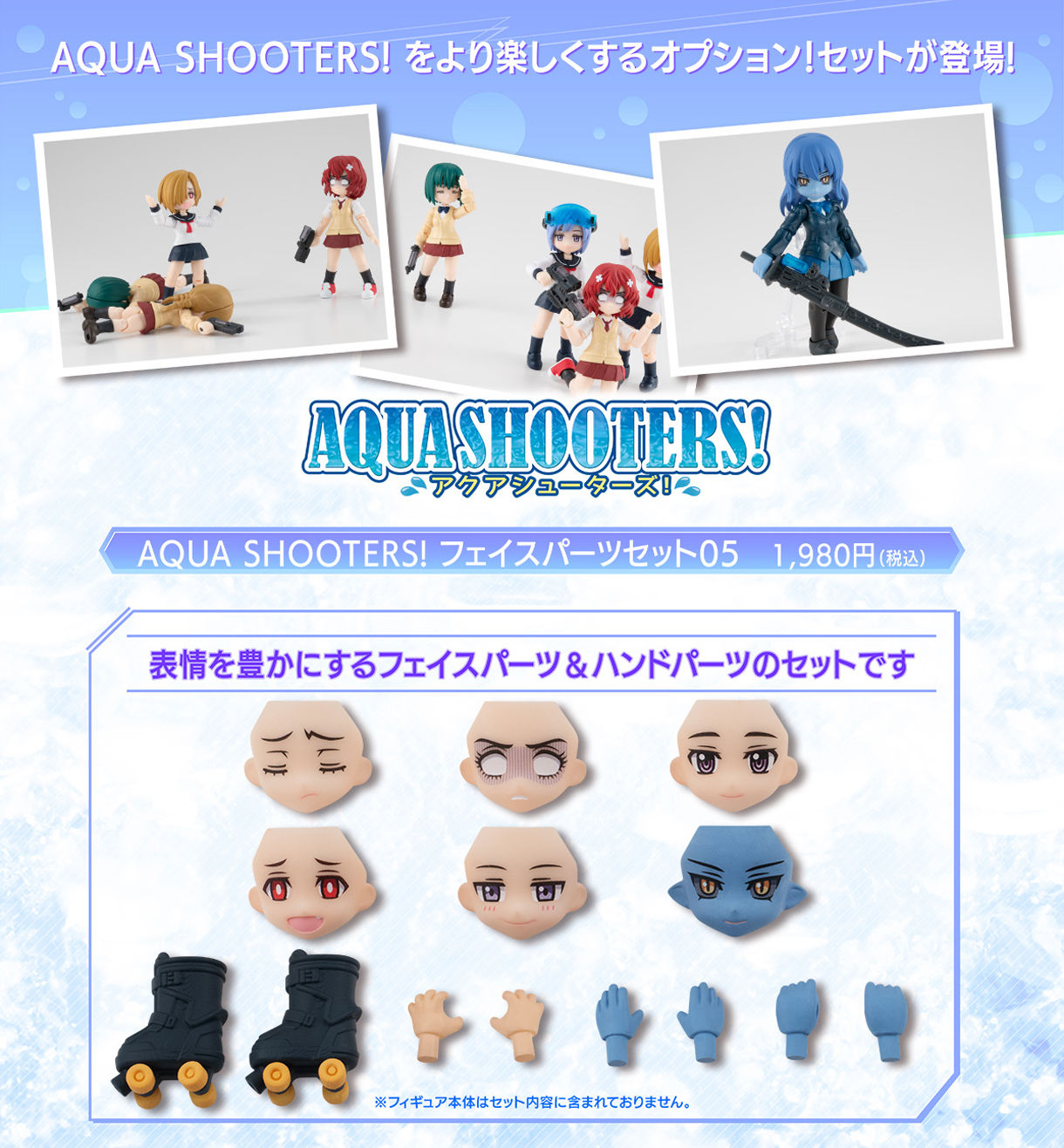 AQUA SHOOTERS!フェイスパーツセット05 | フィギュア・プラモデル