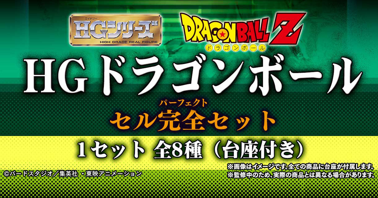 Hg ドラゴンボール セル完全セット ドラゴンボールシリーズ 趣味 コレクション プレミアムバンダイ公式通販