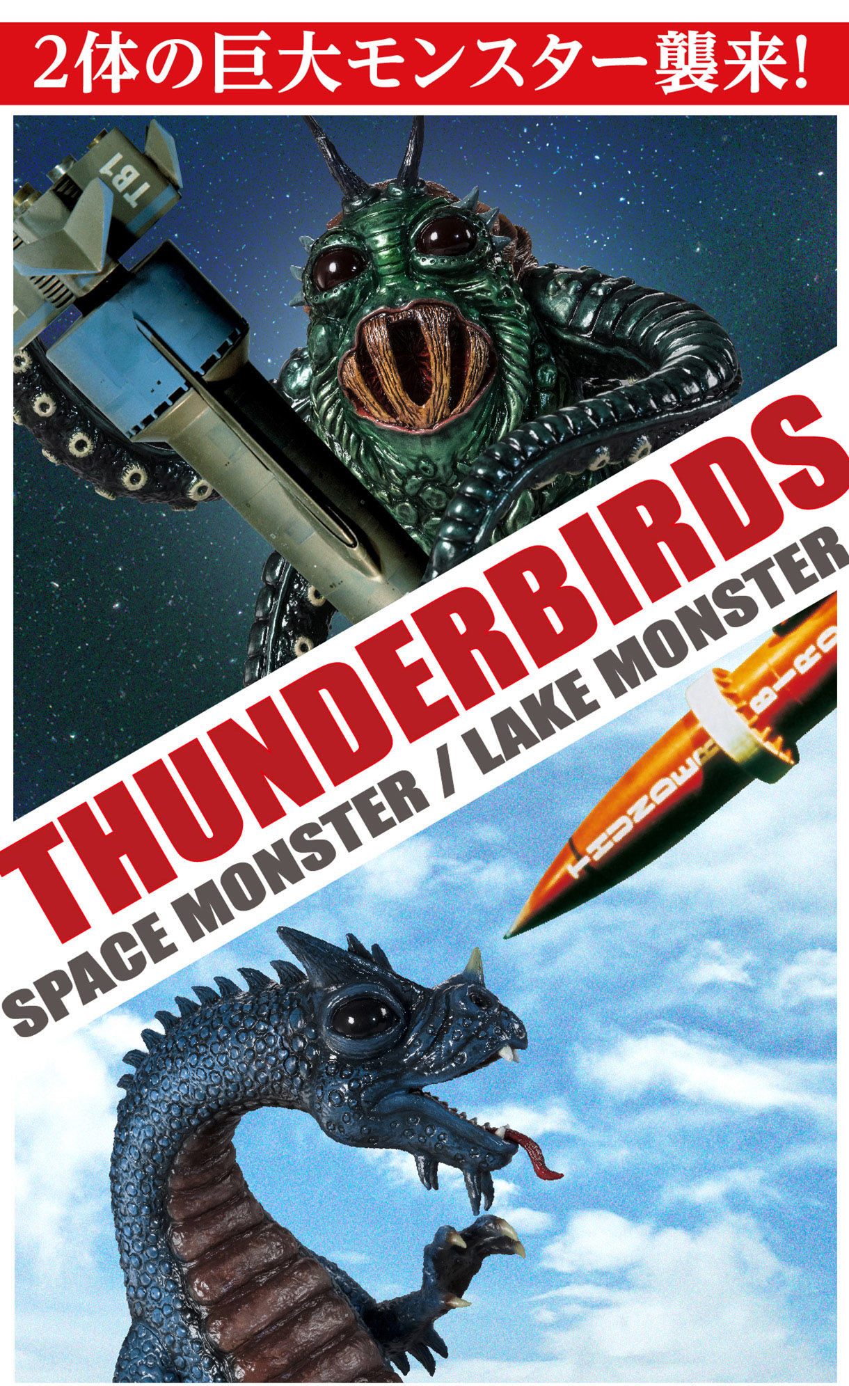 人気店舗thunderbirds monster サンダーバードモンスターズ 怪獣番外地 送料無料 その他