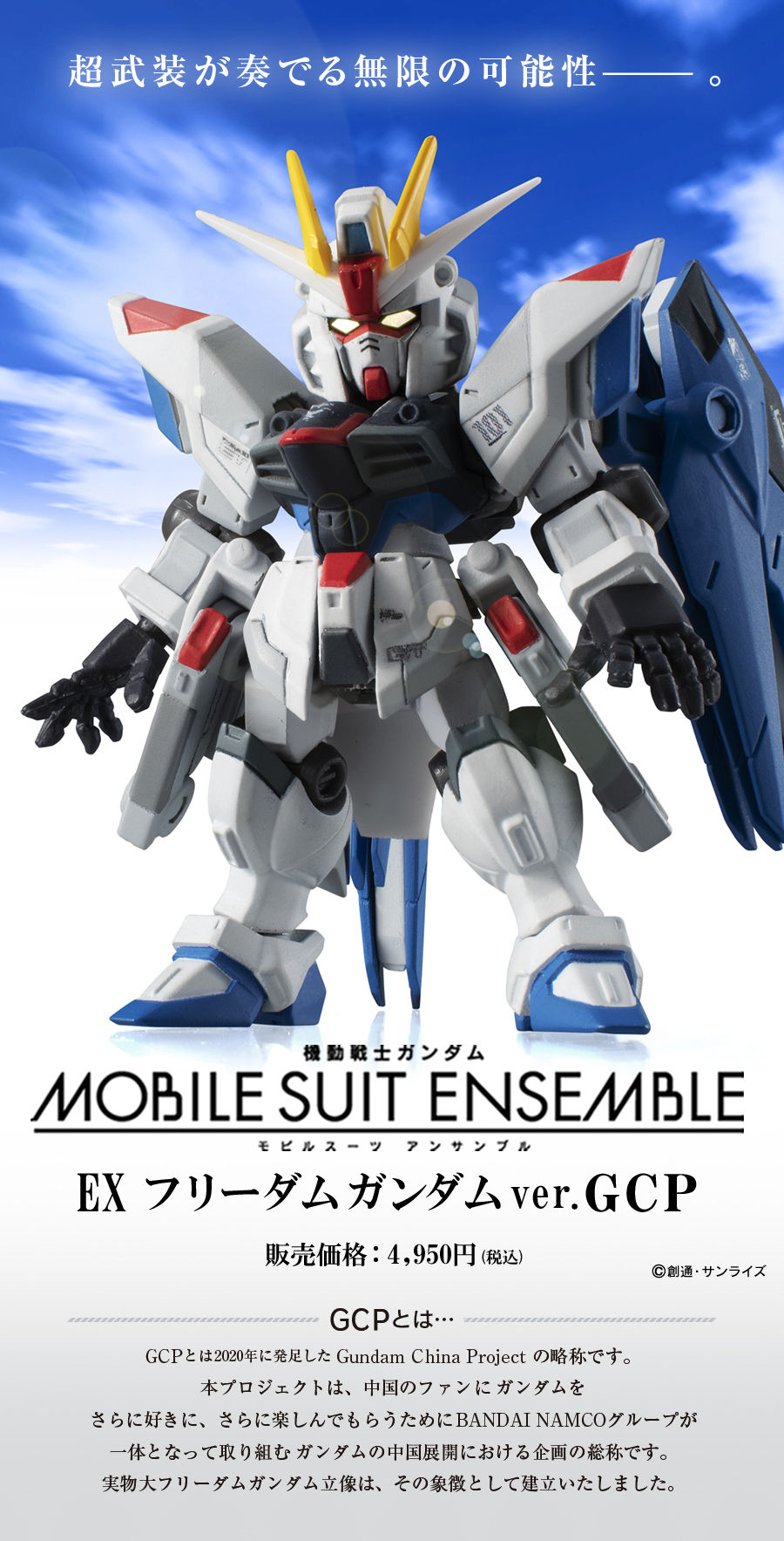 Gashapon Gundam Series: Gundam Mobile Suit Ensemble EX ZGMF-X10A Freedom Gundam(Gundam China Project)