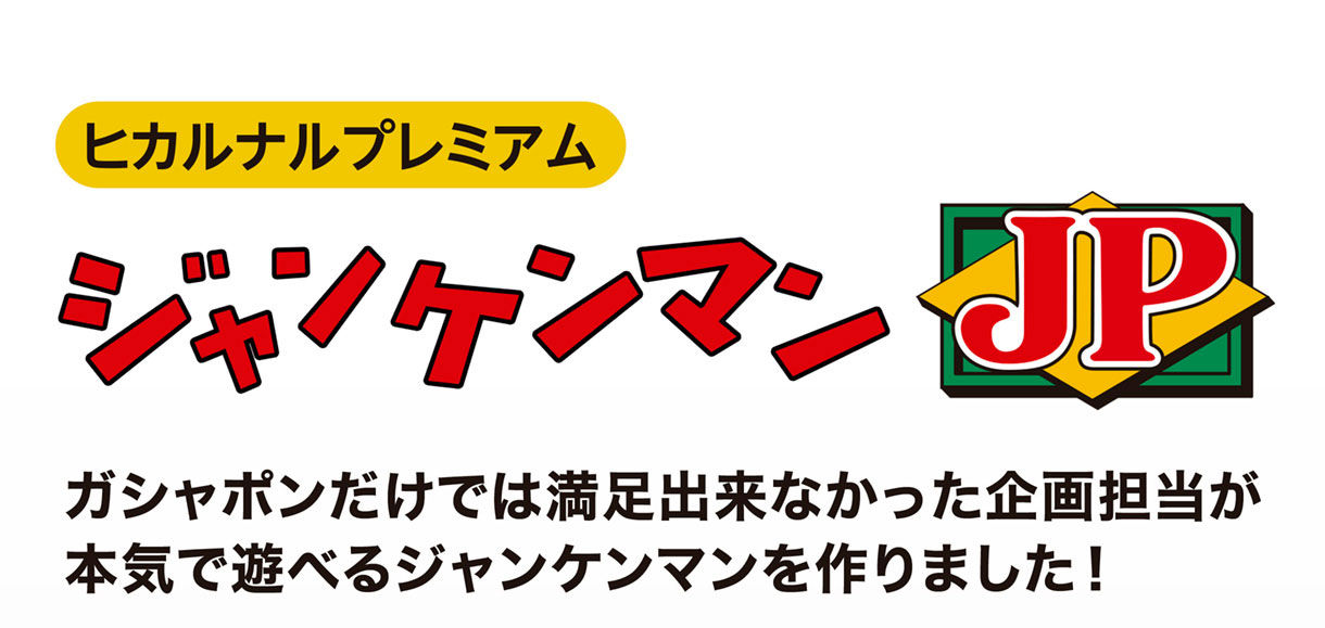 ヒカルナルプレミアム ジャンケンマンJP | フィギュア・プラモデル 