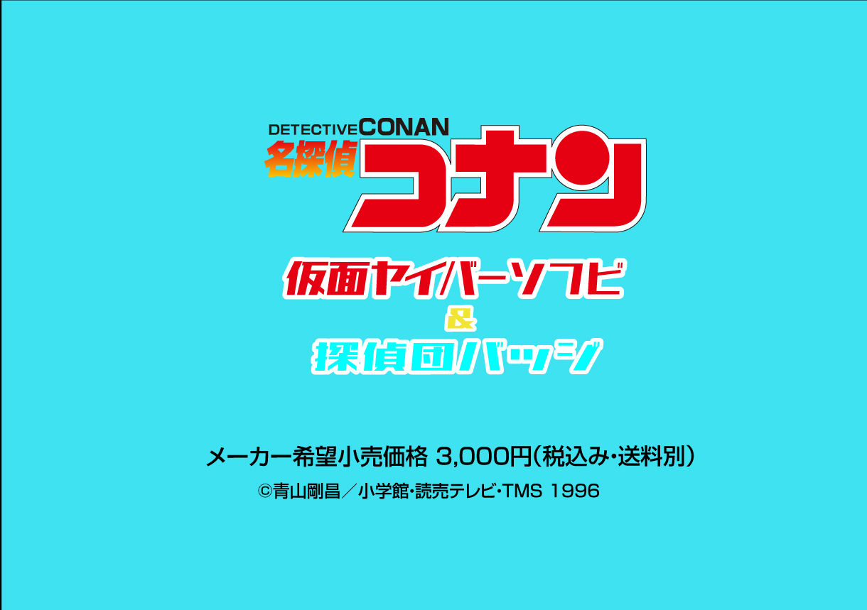 仮面ヤイバーソフビ 探偵団バッジ 名探偵コナン 趣味 コレクション バンダイナムコグループ公式通販サイト