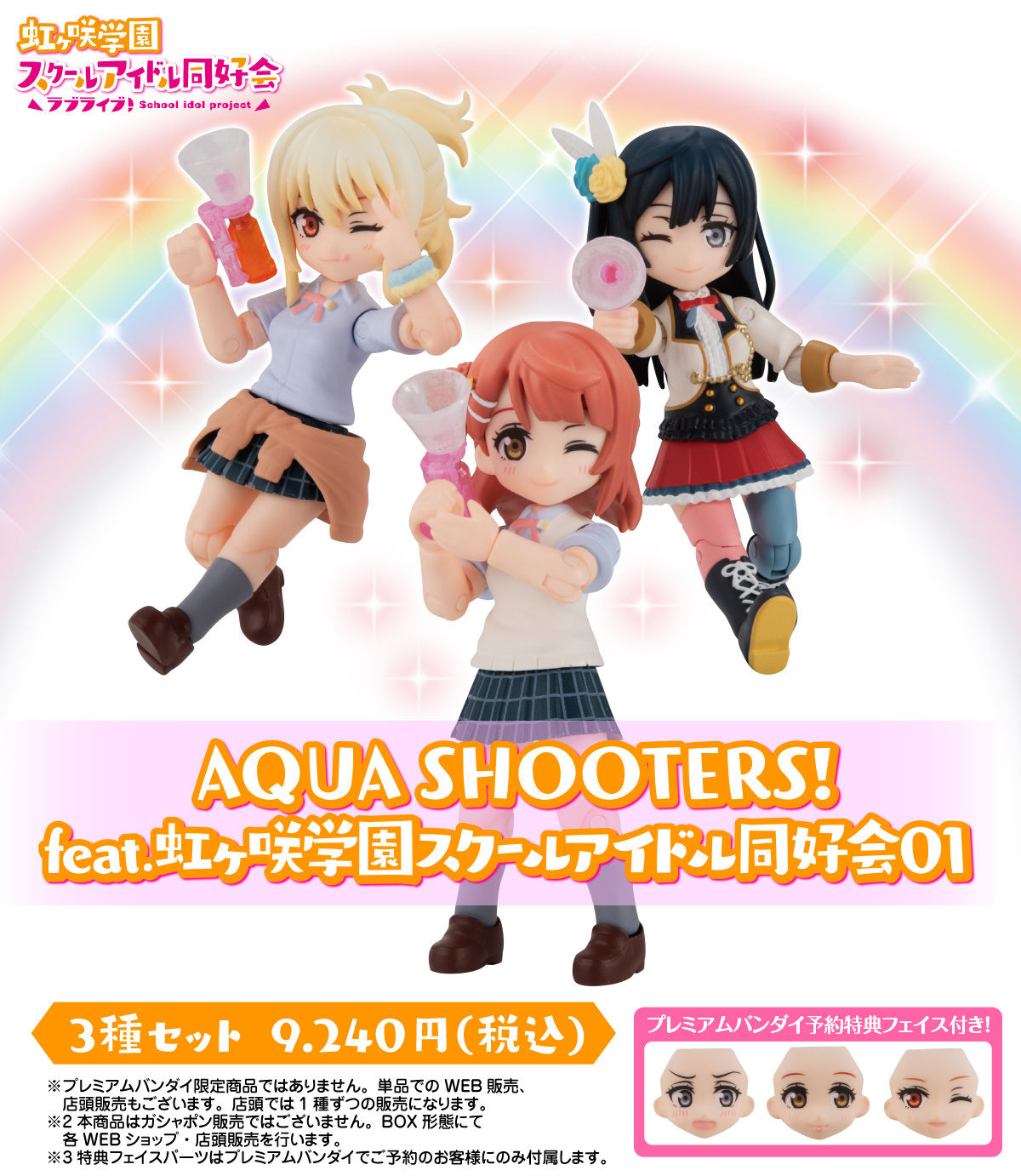 AQUA SHOOTERS! ラブライブ 虹ヶ咲 全種セット プレバン特典付き松浦果南