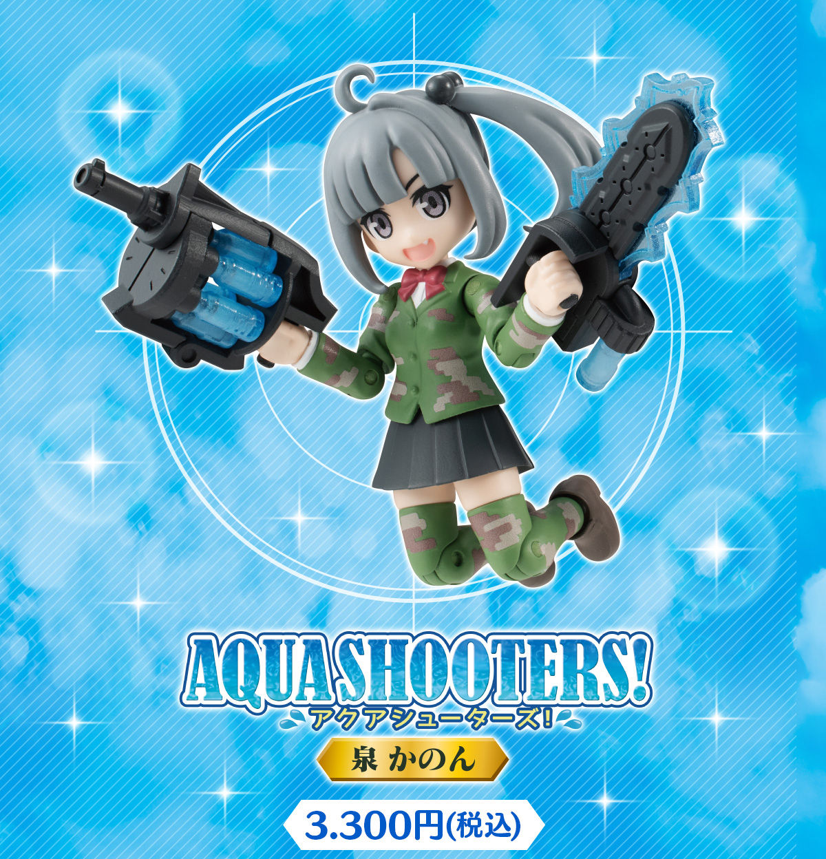 AQUA SHOOTERS!泉かのん | フィギュア・プラモデル・プラキット 