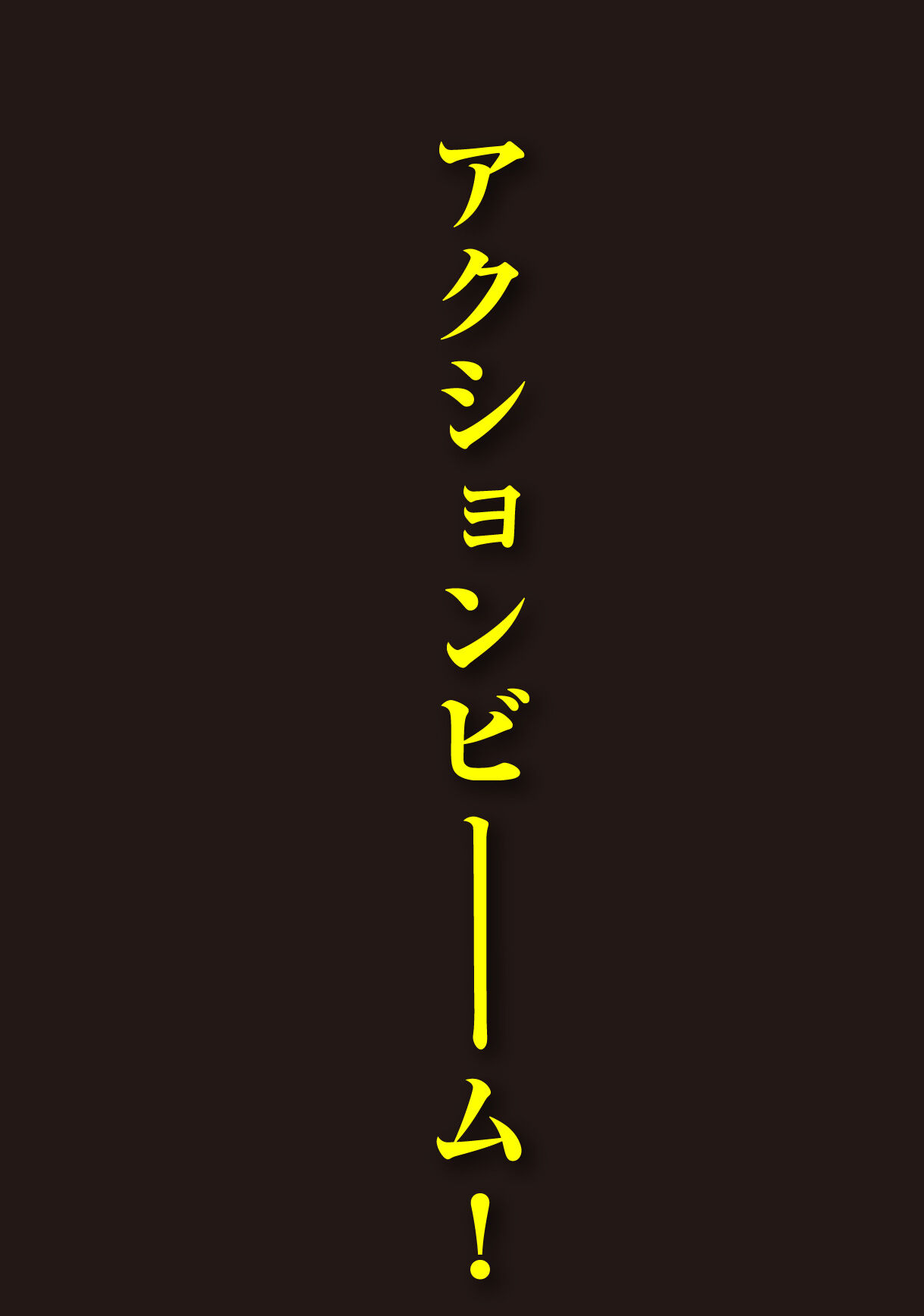 アクション仮面ソフビ＆アクション仮面カード【再販】【2022年2月発送