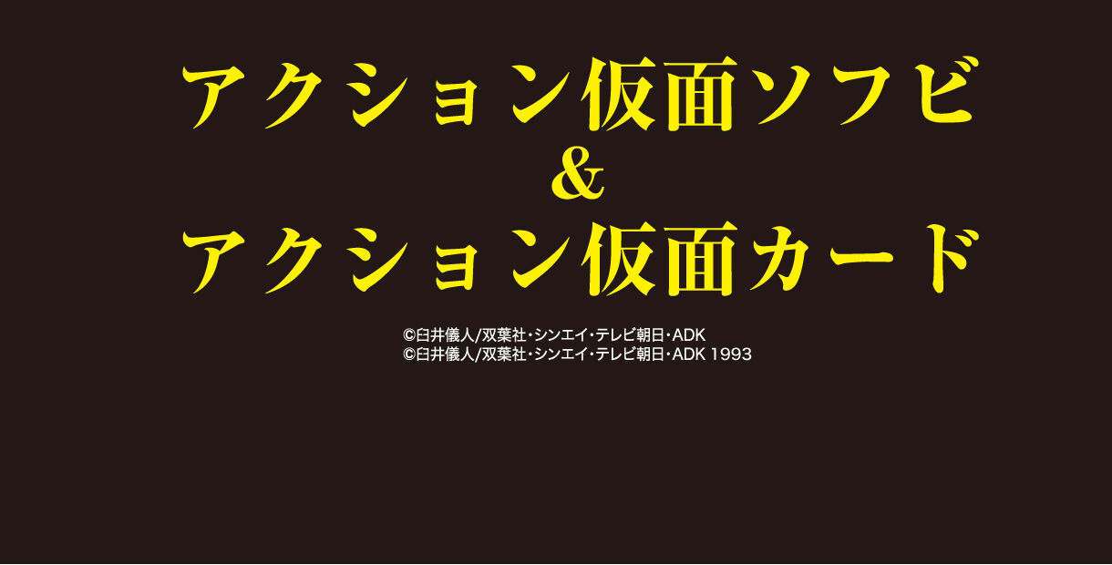 アクション仮面ソフビ＆アクション仮面カード【再販】【2022年2月発送