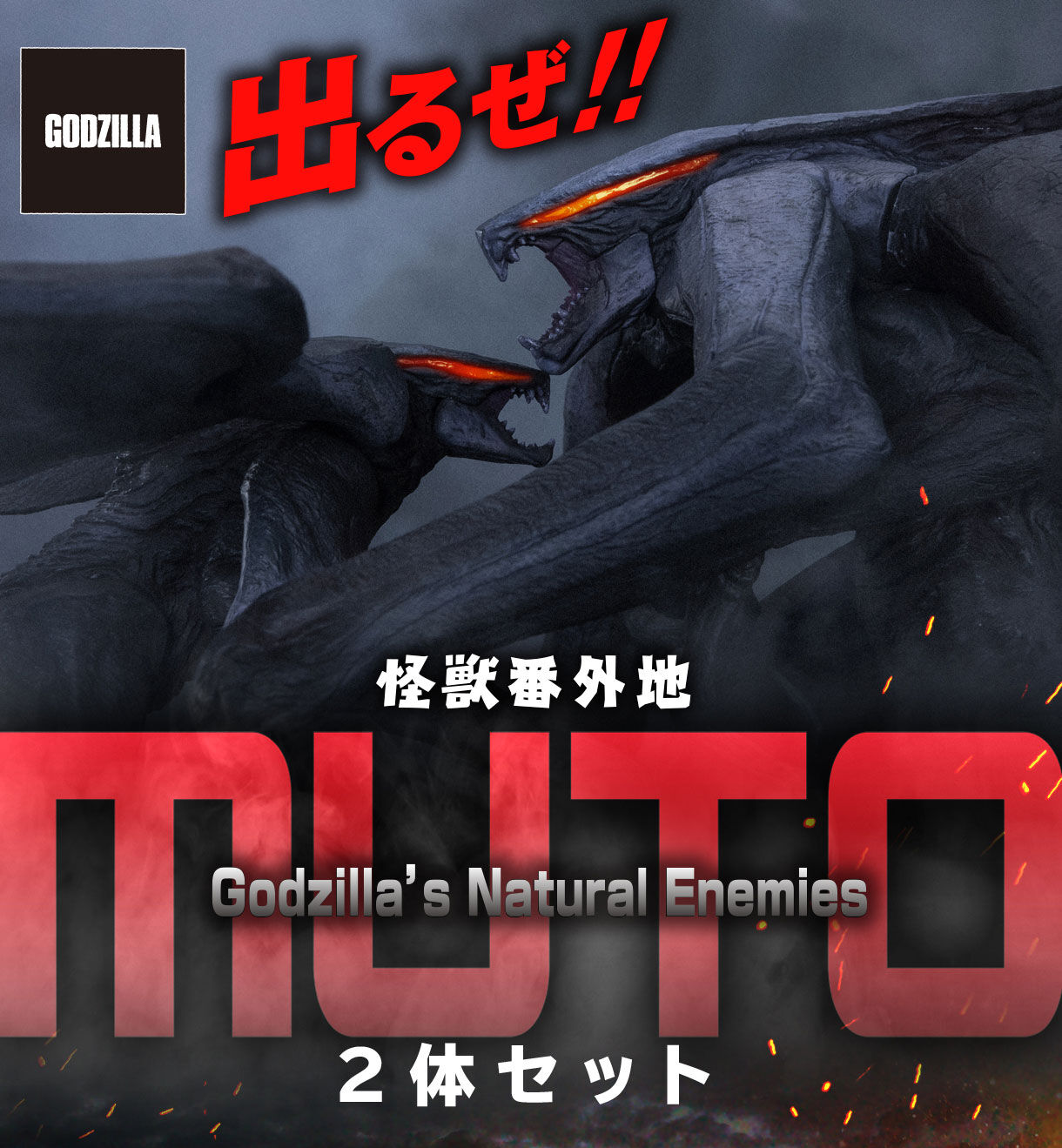 怪獣番外地 MUTO 2体セット