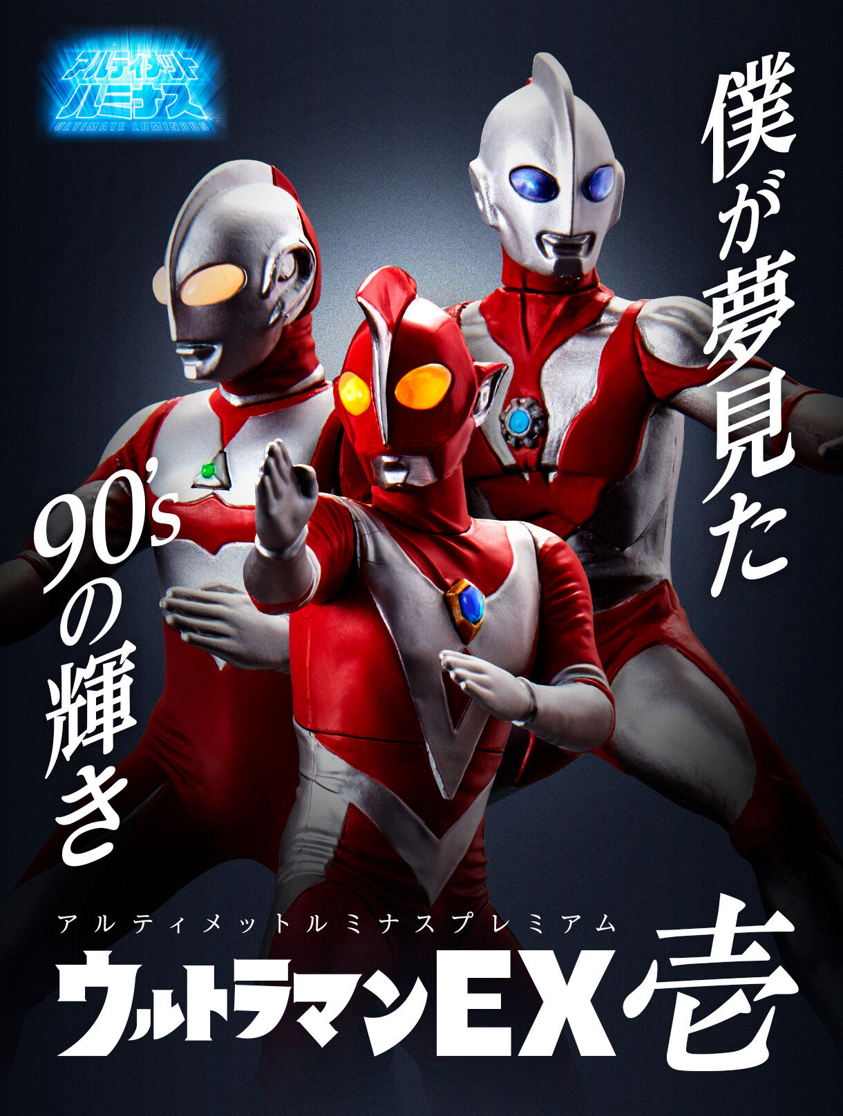 アルティメットルミナスウルトラマンEX壱