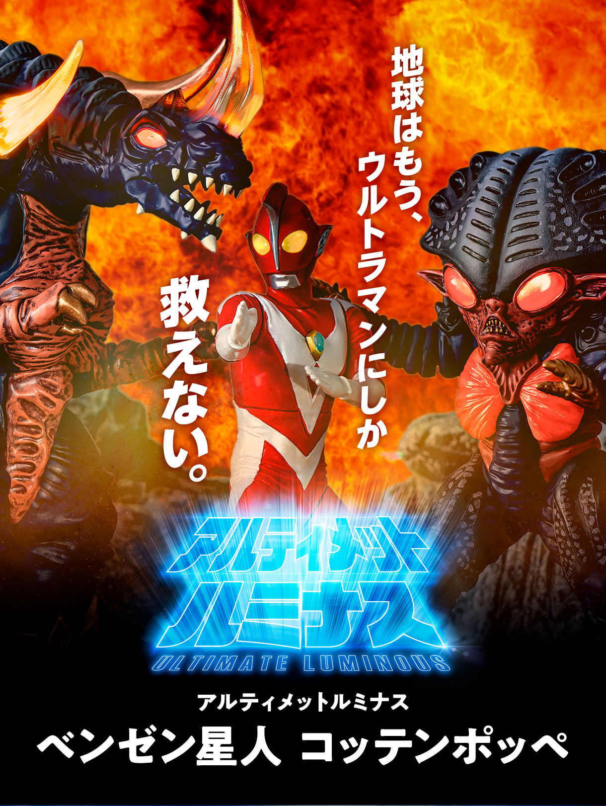 アルティメットルミナス ベンゼン星人 コッテンポッペ | ウルトラマン