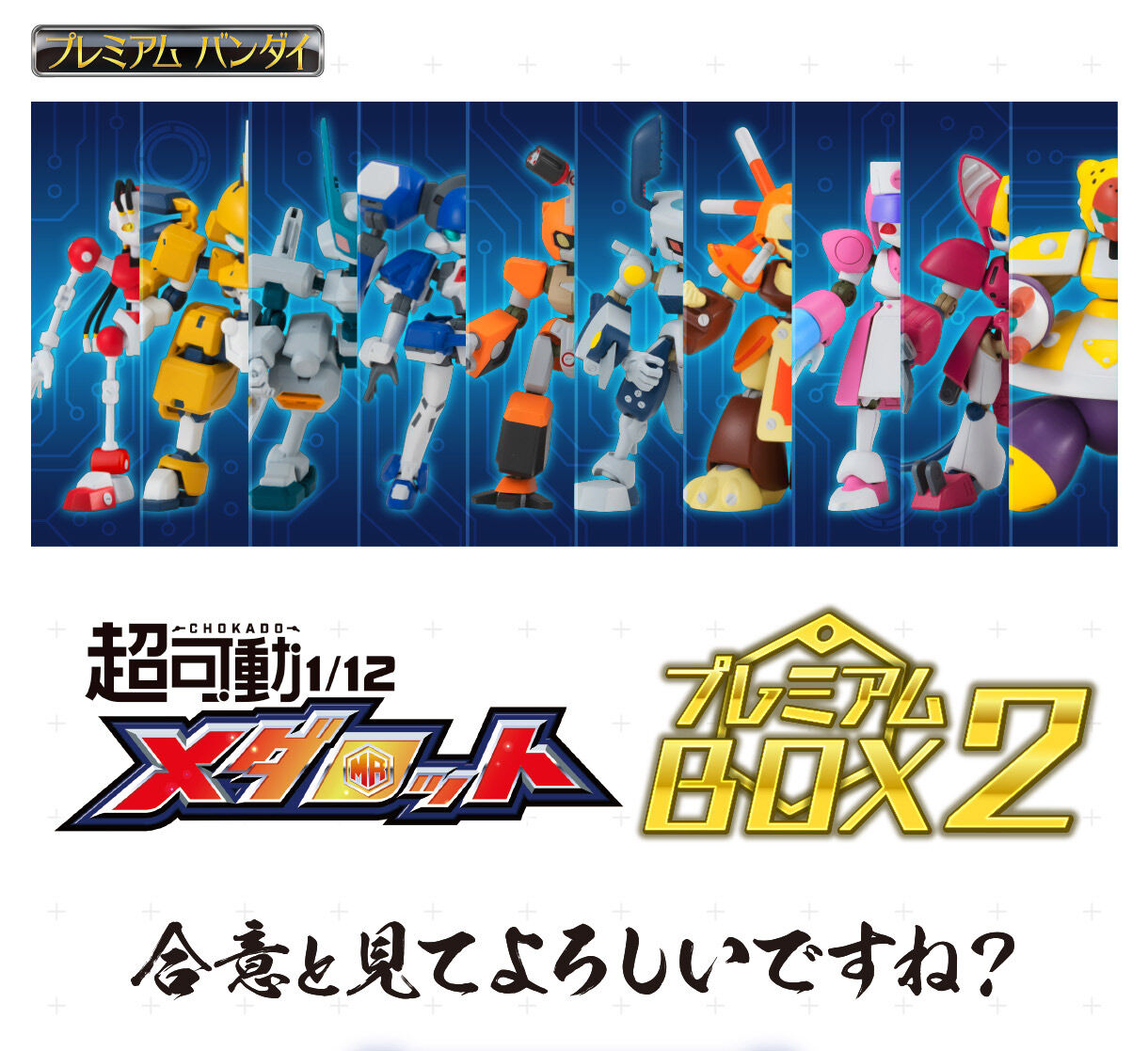 安い国産超可動　1/12 メダロット プレミアムBOX2 早期購入特典付き コミック・アニメ