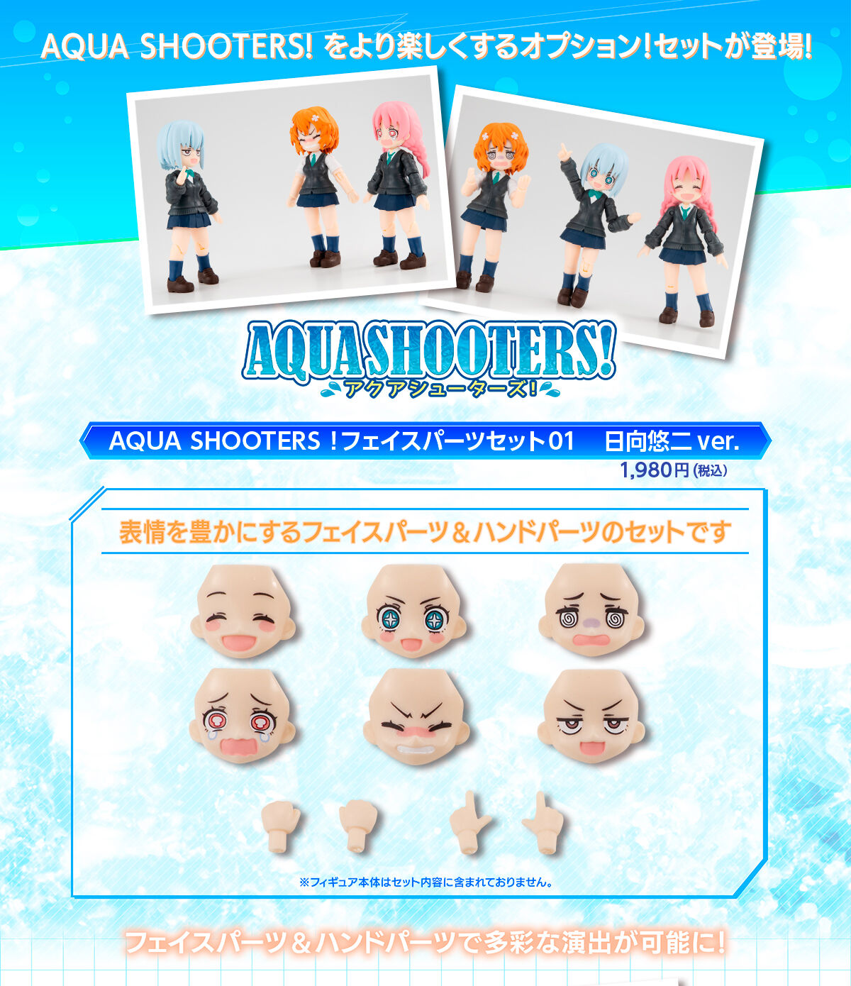 AQUA SHOOTERS!フェイスパーツセット01 日向悠二ver. | フィギュア 