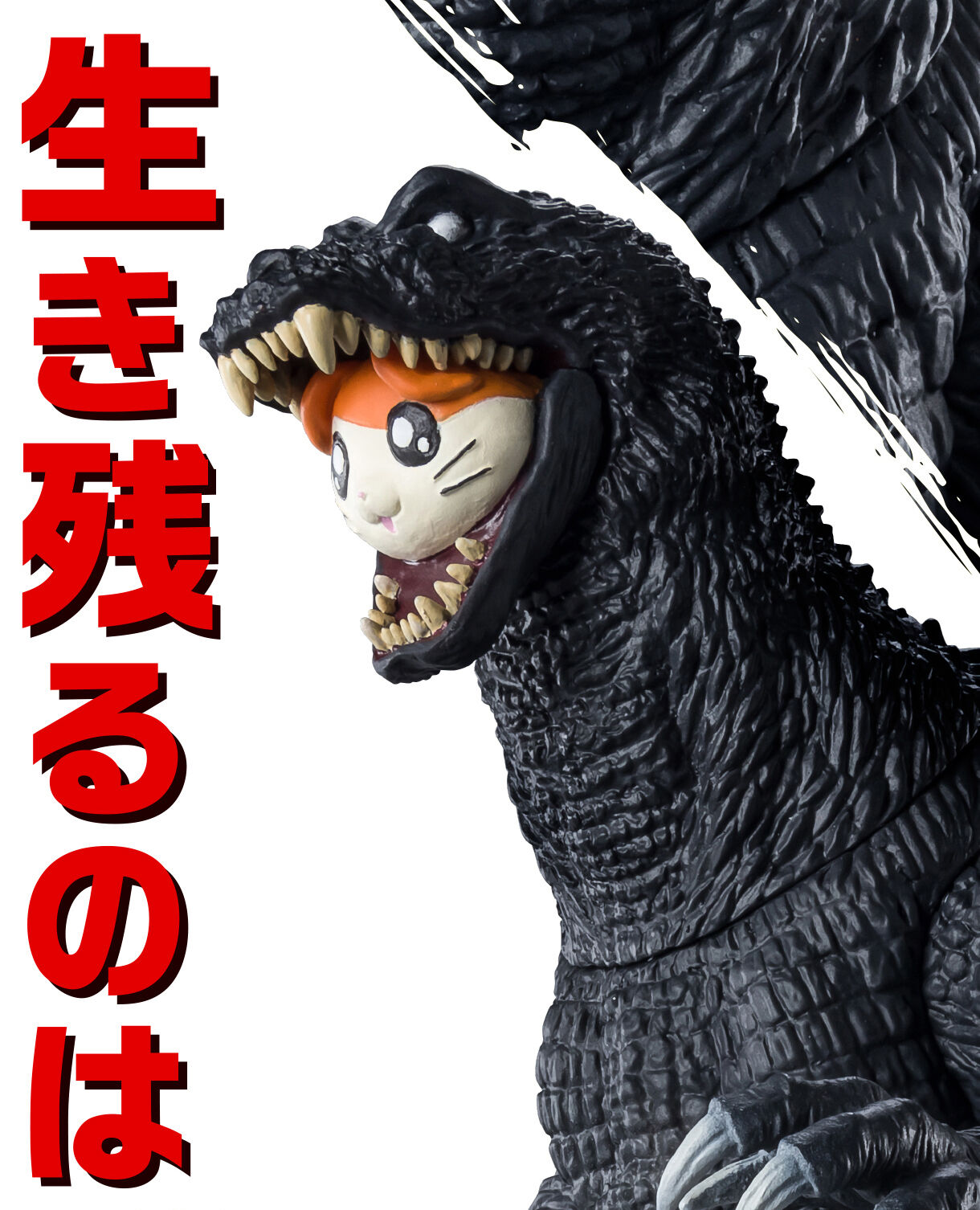 怪獣番外地 ゴジハムくん & ゴジラ(2001) | ゴジラシリーズ フィギュア 