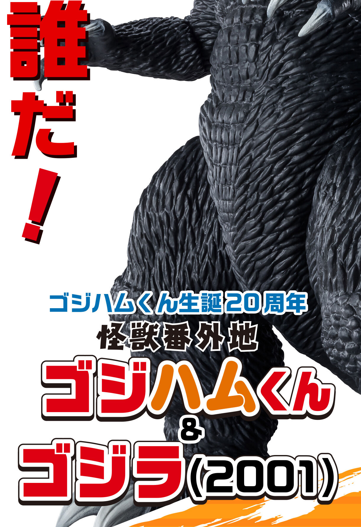 怪獣番外地 ゴジハムくん & ゴジラ(2001) | ゴジラシリーズ フィギュア ...