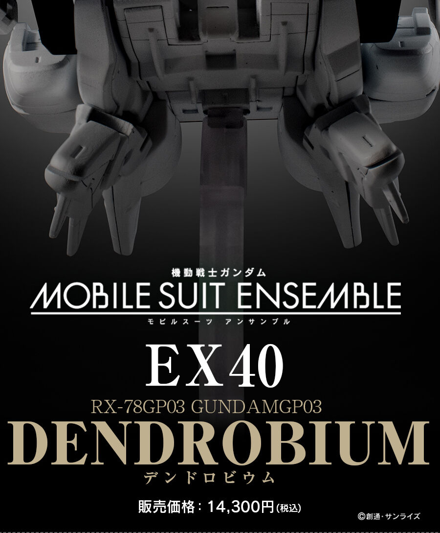 機動戦士ガンダム MOBILE SUIT ENSEMBLE EX40 デンドロビウム | 機動 