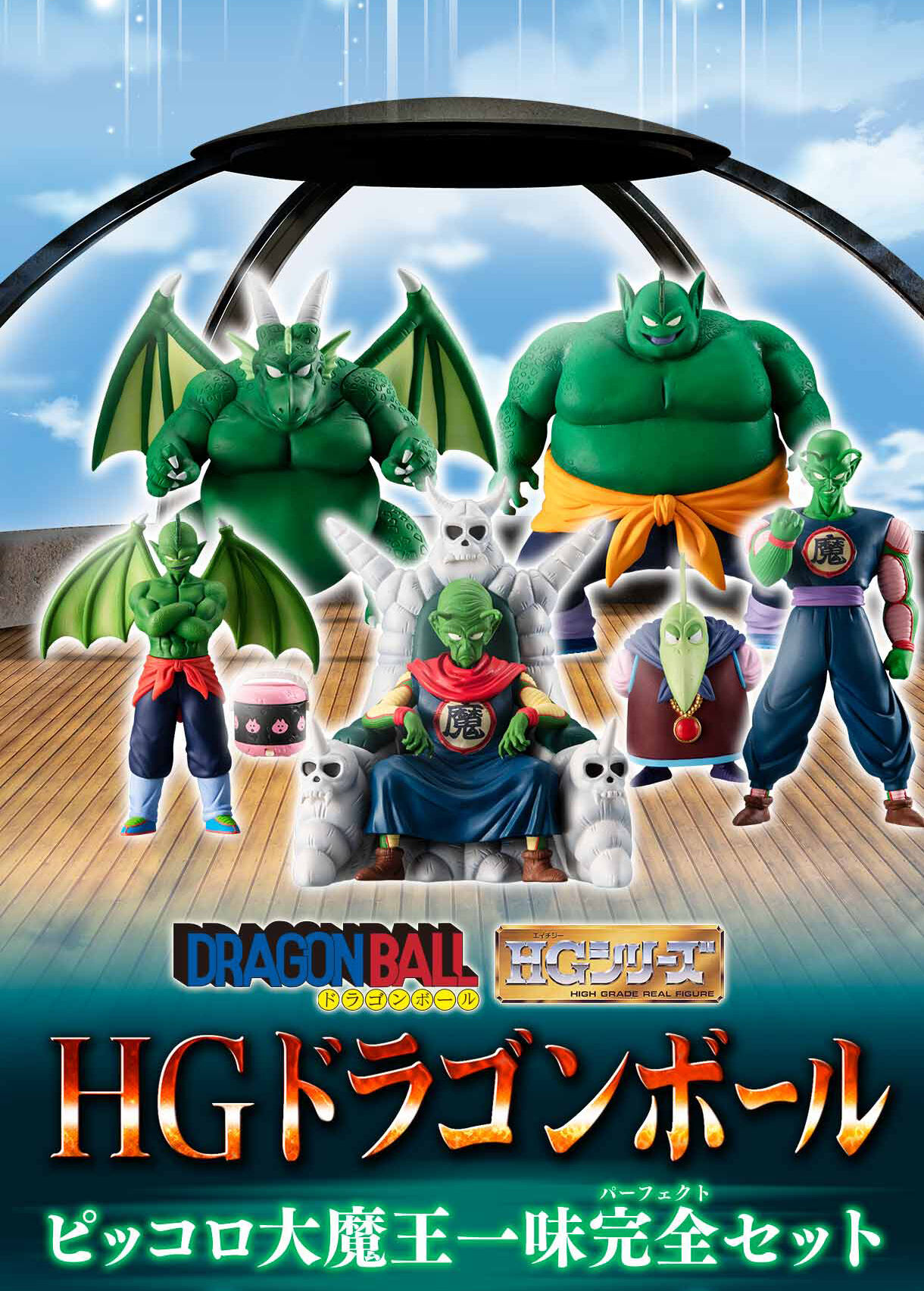 抽選販売】HGドラゴンボール ピッコロ大魔王一味完全セット