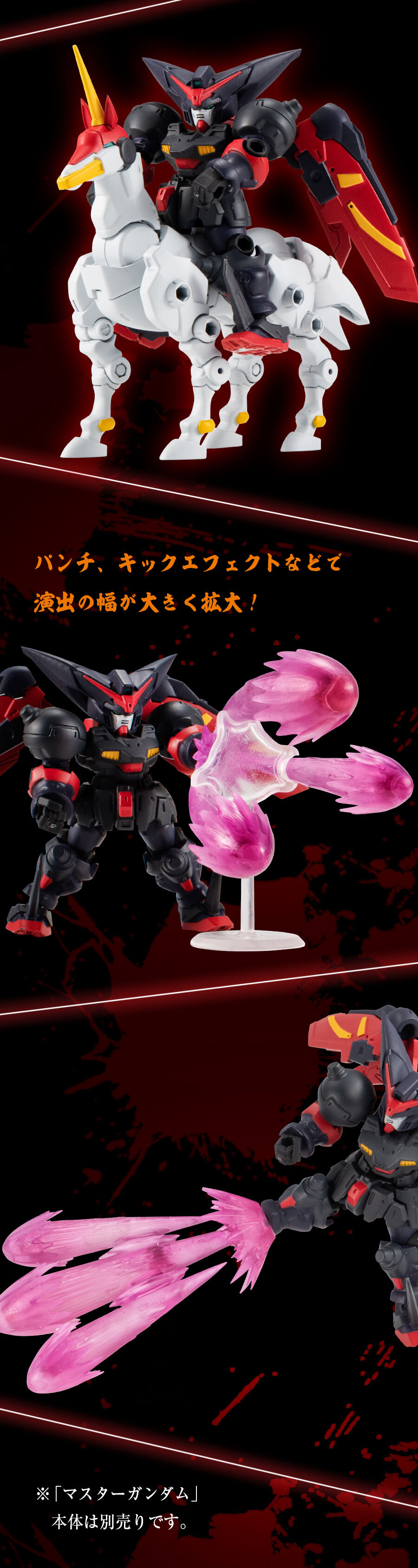 MOBILE SUIT ENSEMBLE EX44 マスターガンダム」＆「オプション