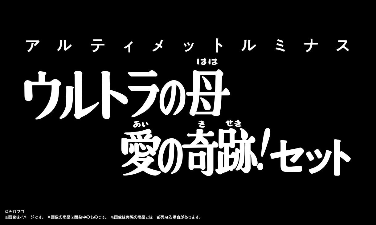 抽選販売】アルティメットルミナス ウルトラの母 愛の奇跡！セット