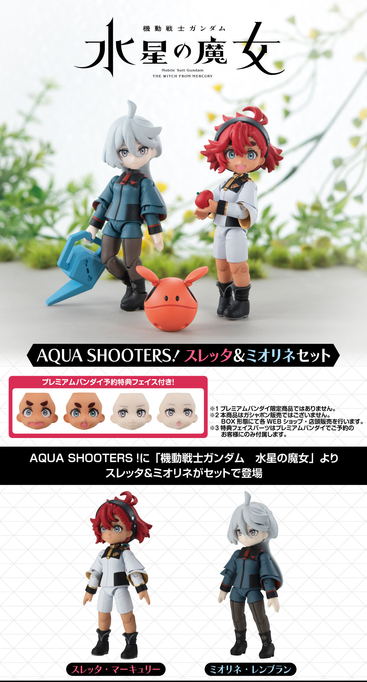 AQUA SHOOTERS! スレッタ＆ミオリネセット | ガンダムシリーズ 