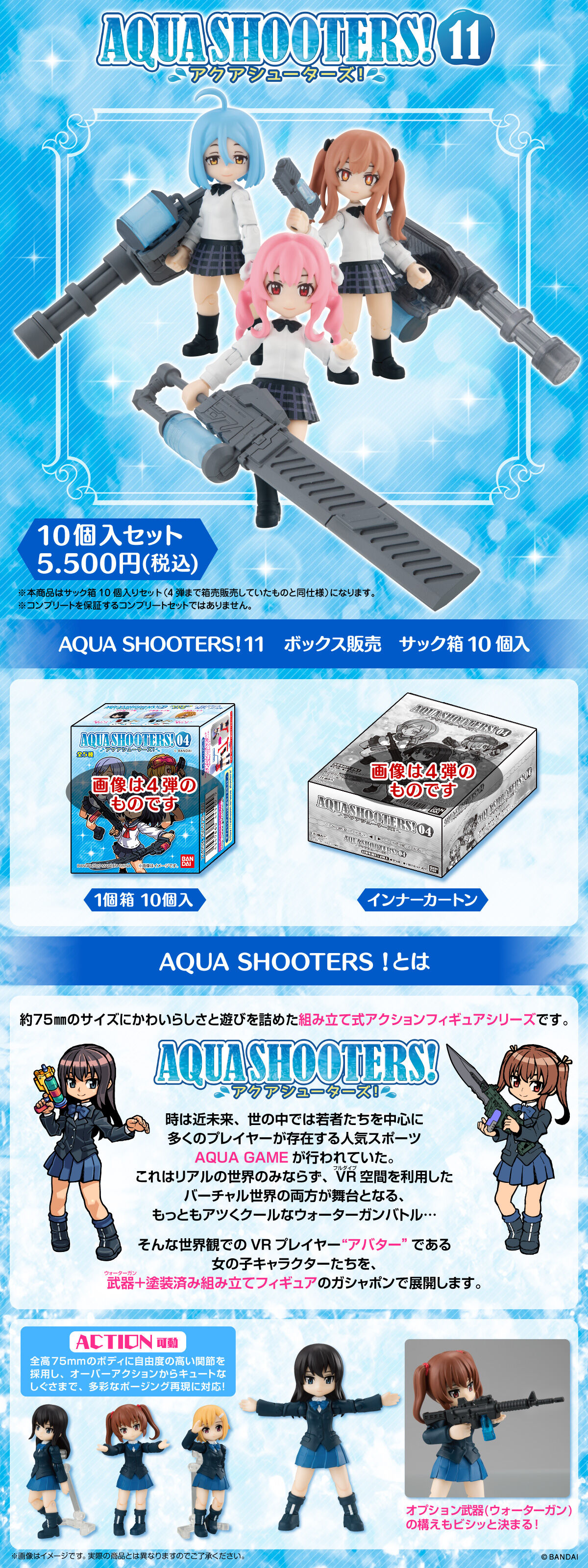 AQUA SHOOTERS！ 11 アクアシューターズ11 セット(BOX版)