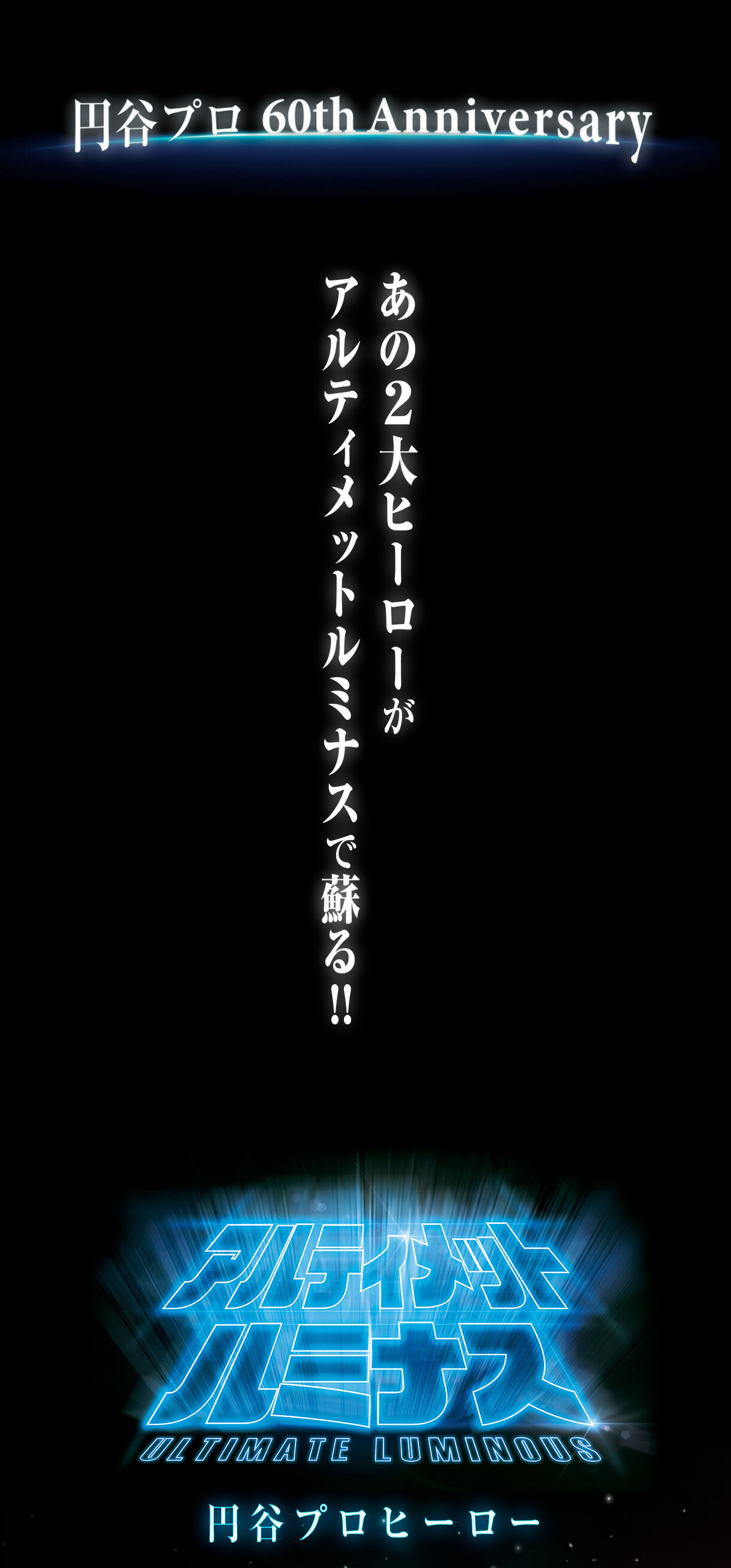 アルティメットルミナス 円谷プロ ヒーロー | ウルトラマンシリーズ 