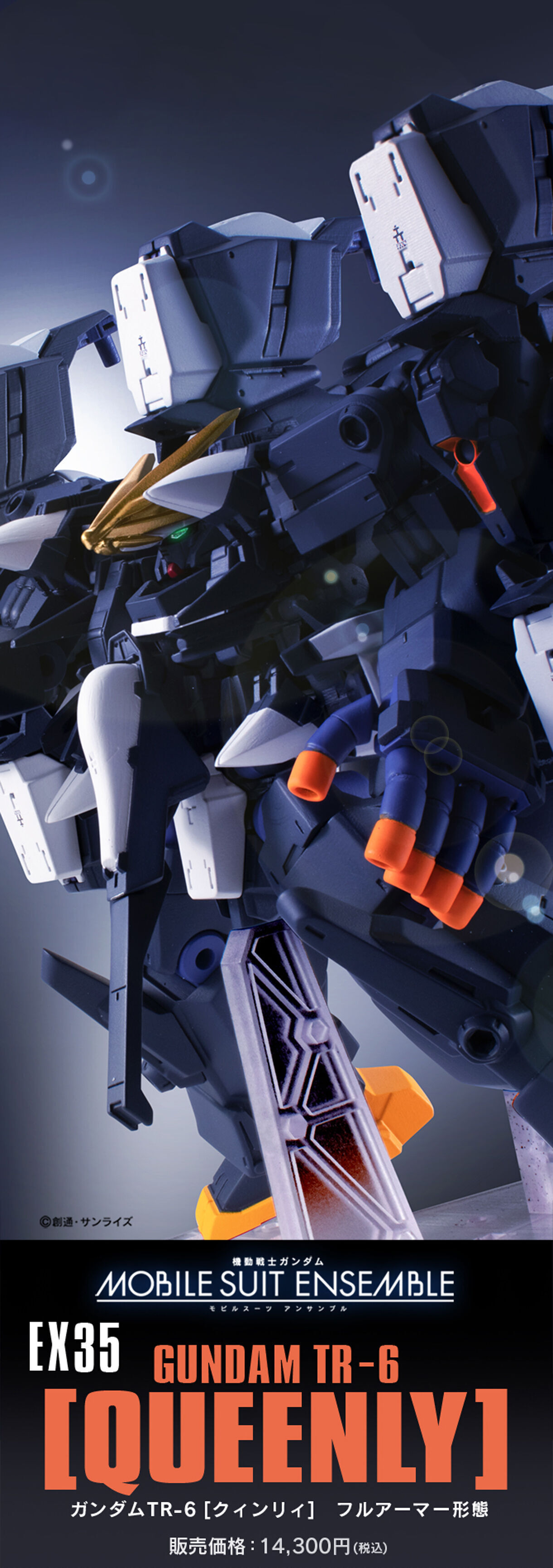 モビルスーツアンサンブル ガンダムTR-6［クインリィ］フルアーマー 